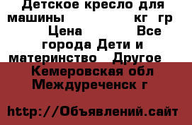 Детское кресло для машины  CHICCO 0-13 кг (гр.0 ) › Цена ­ 4 500 - Все города Дети и материнство » Другое   . Кемеровская обл.,Междуреченск г.